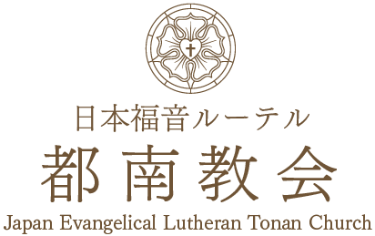 日本福音ルーテル都南教会