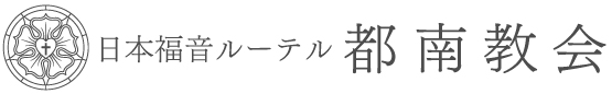 日本福音ルーテル都南教会